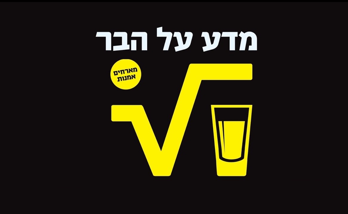 מדע על הבר 2017 | מכון ויצמן למדע